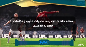 مهام جاتا 5 الجديدة: تحديات مثيرة ومكافآت حصرية للاعبين